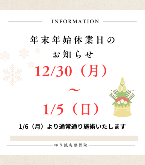 年末年始休業日のお知らせ